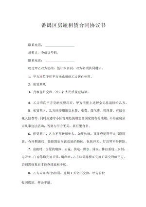 番禺区房屋租赁合同协议书.docx