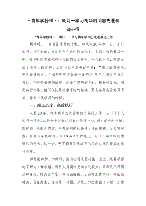 “青年学榜样”：明灯——学习梅华明同志先进事迹心得.docx
