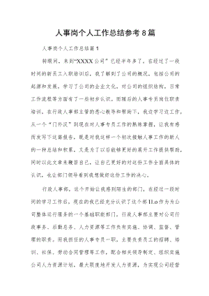 人事岗个人工作总结参考8篇.docx
