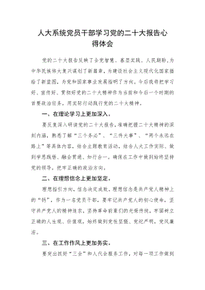 人大系统党员干部学习党的二十大报告心得体会.docx