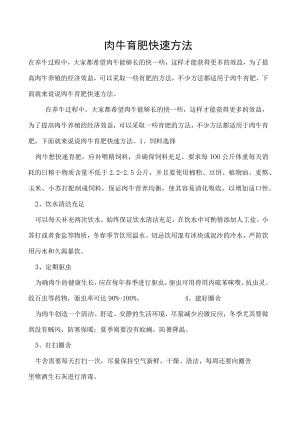 肉牛育肥快速方法.docx