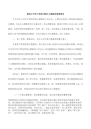 集团公司学习贯彻2023主题教育强调要求.docx