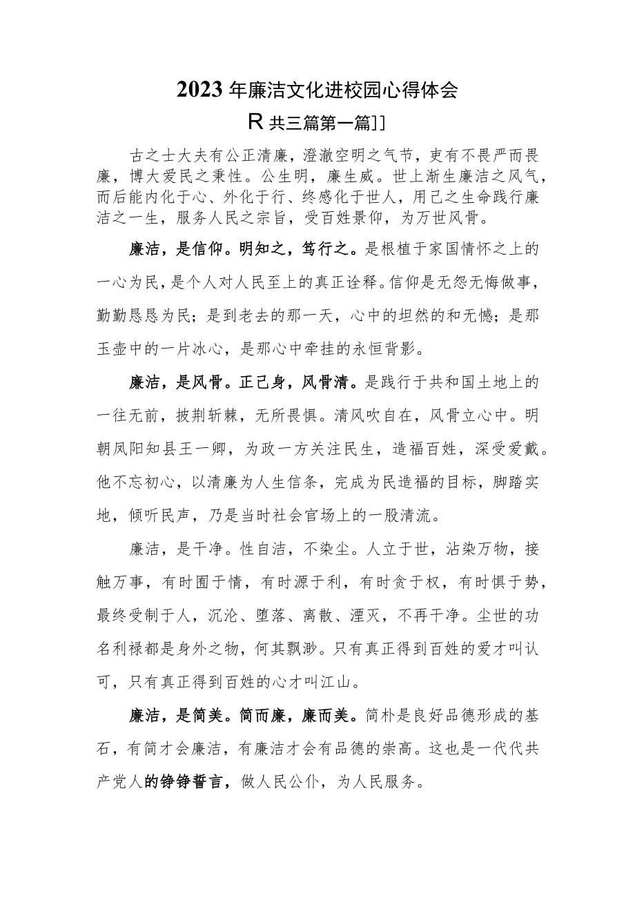 (3篇)2023年廉洁文化进校园心得体会.docx_第1页