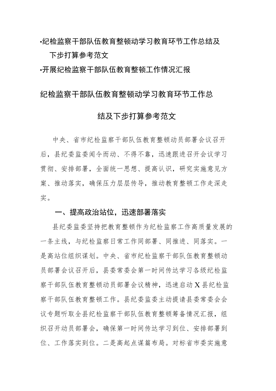 纪检监察干部队伍教育整顿动学习教育环节工作总结(汇报)及下步打算参考范文2篇.docx_第1页