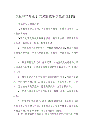 职业中等专业学校课堂教学安全管理制度.docx