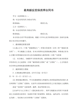最高限额反担保质押合同书.docx