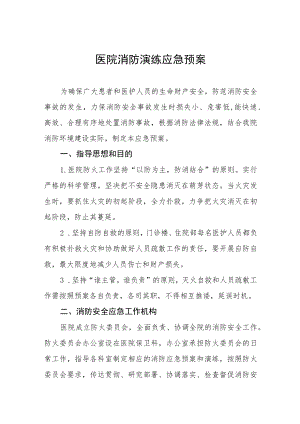 军医医院2023年消防演练应急预.docx