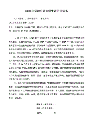 202X年招聘应届大学生诚信承诺书.docx