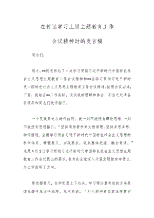 在传达学习上级主题教育工作会议精神时的发言稿.docx
