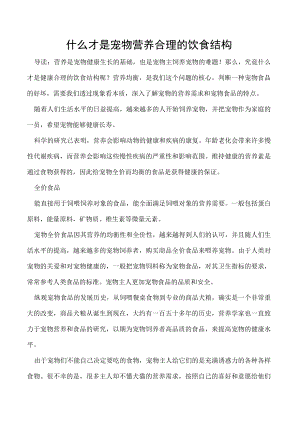 什么才是宠物营养合理的饮食结构.docx