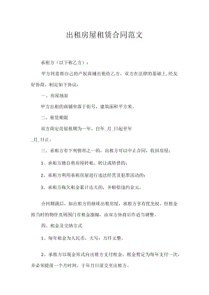 出租房屋租赁合同范文.docx