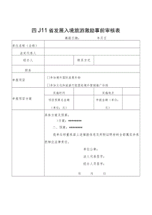 四川省发展入境旅游激励事前审核表、资金项目申报书、市州项目初审报告.docx
