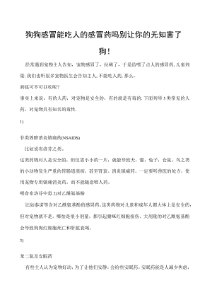 狗狗感冒能吃人的感冒药吗 别让你的无知害了狗！.docx
