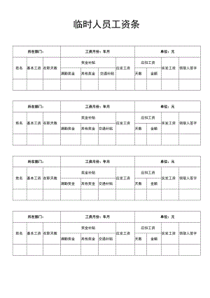 公司临时人员工资表word模板.docx