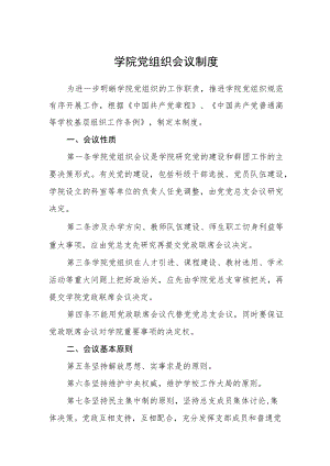 学院党组织会议制度.docx