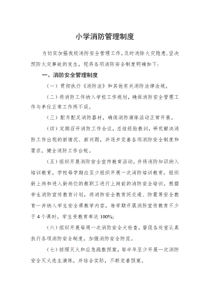 小学消防管理制度.docx