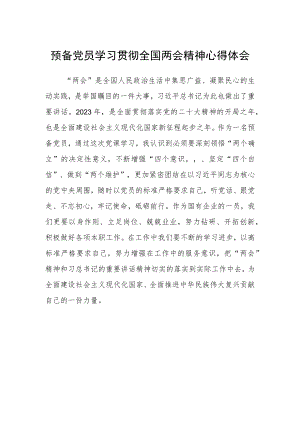预备党员学习贯彻全国两会精神心得体会.docx
