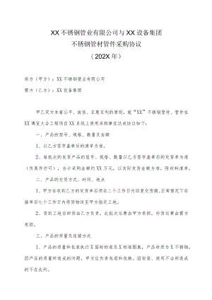 XX不锈钢管业有限公司与XX设备集团不锈钢管材管件采购协议（202X年）.docx