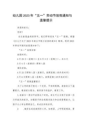幼儿园2023年“五一”劳动节放假通知与温馨提示3篇模板.docx
