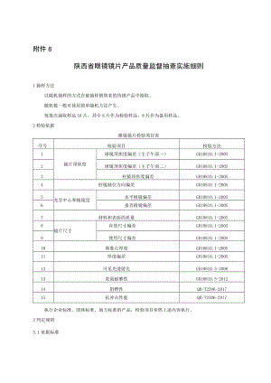 陕西省眼镜镜片产品质量监督抽查实施细则.docx