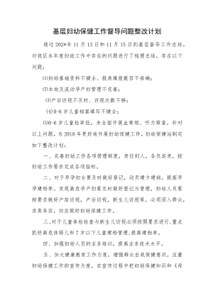 基层妇幼保健工作督导问题整改计划.docx