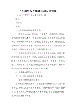 XX学校校外集体活动安全预案（研学等预案）.docx