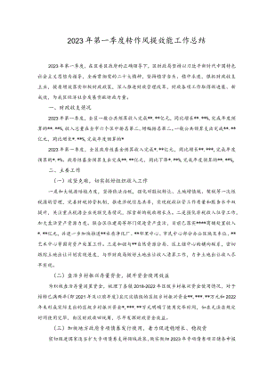 （2篇）2023年第一季度转作风提效能工作总结、区总工会2023年第一季度转作风提效能工作总结.docx