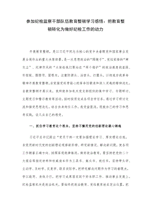 参加纪检监察干部队伍教育整顿学习感悟：把教育整顿转化为做好纪检工作的动力.docx