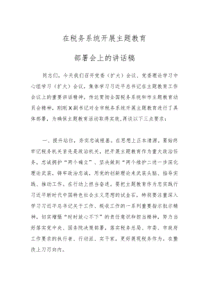 在税务系统开展主题教育部署会上的讲话稿.docx