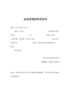 业务受理结果告知书.docx