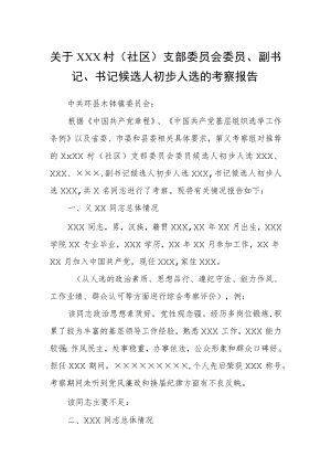 关于村（社区）支部委员会委员、副书记、书记候选人初步人选的考察报告.docx