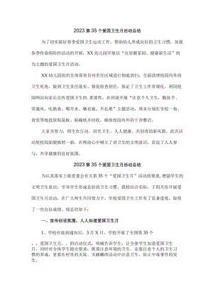 中小学开展2023第35个爱国卫生月主题活动总结合计4份.docx