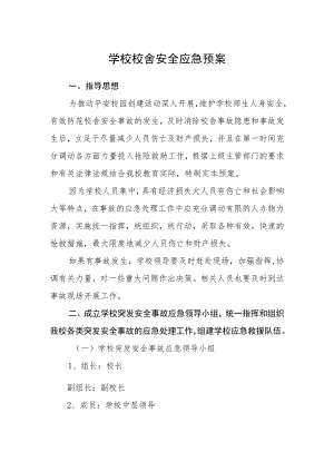 学校校舍安全应急预案.docx