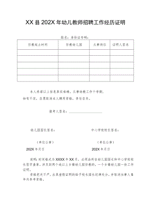 XX县202X年幼儿教师招聘工作经历证明.docx