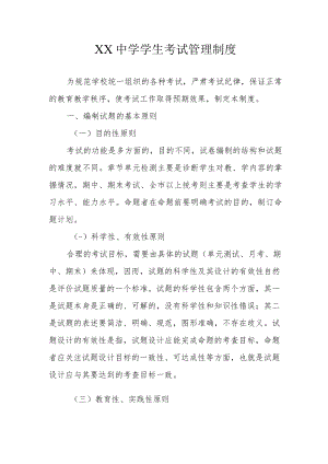XX中学学生考试管理制度.docx