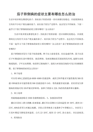 茄子猝倒病的症状主要有哪些怎么防治.docx