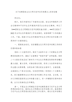 关于创建国家生态文明示范市动员部署会上的讲话稿.docx