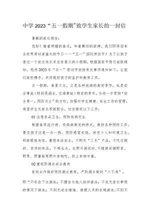中学2023“五一假期”致学生家长的一封信.docx