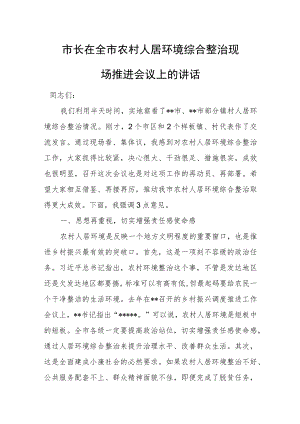 市长在全市农村人居环境综合整治现场推进会议上的讲话.docx