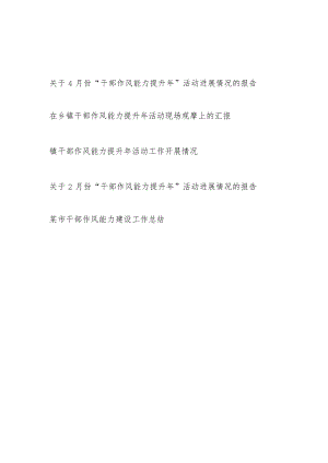 2023年“干部作风能力提升年”活动开展进展情况的报告汇报总结共5篇.docx