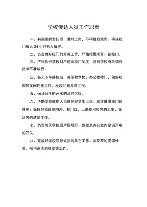 学校传达人员工作职责.docx