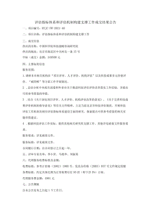 评估指标体系和评估机制构建支撑工作成交结果公告.docx