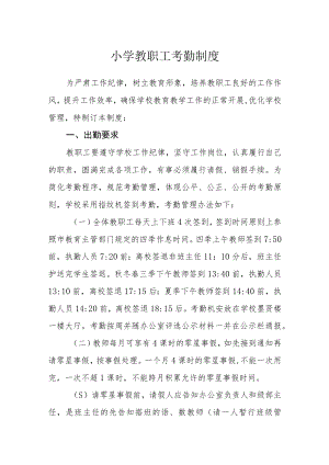 小学教职工考勤制度.docx