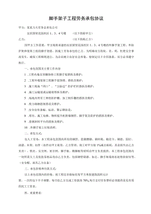 脚手架子工程劳务承包协议标准模板.docx