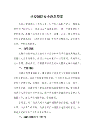 学校消防安全应急预案.docx