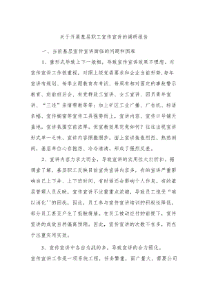 关于开展基层职工宣传宣讲的调研报告.docx