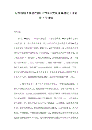 纪检组组长在驻在部门2023年党风廉政建设工作会议上的讲话.docx