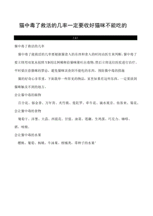 猫中毒了救活的几率 一定要收好猫咪不能吃的东西！.docx