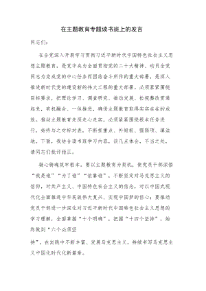 在2023年主题教育专题读书班上的发言讲话范文.docx