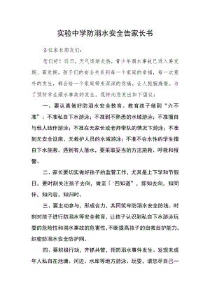 实验中学防溺水安全告家长书.docx